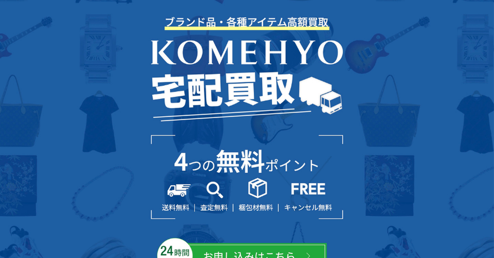 KOMEHYO（コメ兵）の宅配買取のウェブサイトヘッダー。