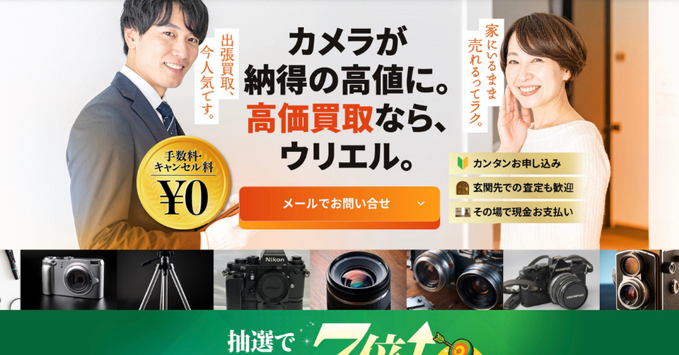 ウリエルのカメラ買取サービスを紹介する画像。出張買取や手数料無料、その場で現金支払いに対応していることを訴求した業者紹介用バナー。