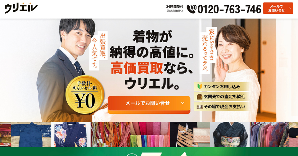 ウリエルの着物高価買取サービスバナー。手数料無料、玄関先査定歓迎、その場で現金支払いに対応している案内画像