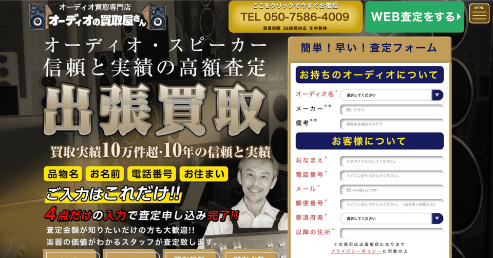 オーディオの買取屋さんの出張買取サービス｜スピーカー・アンプを最短30分で無料査定・即日現金化