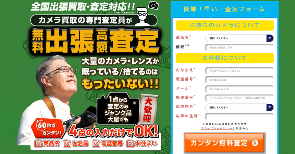 カメラやレンズの無料出張査定サービスを紹介する画像。大量のカメラやジャンク品にも対応し、簡単入力で査定申込みできる業者紹介用バナー。