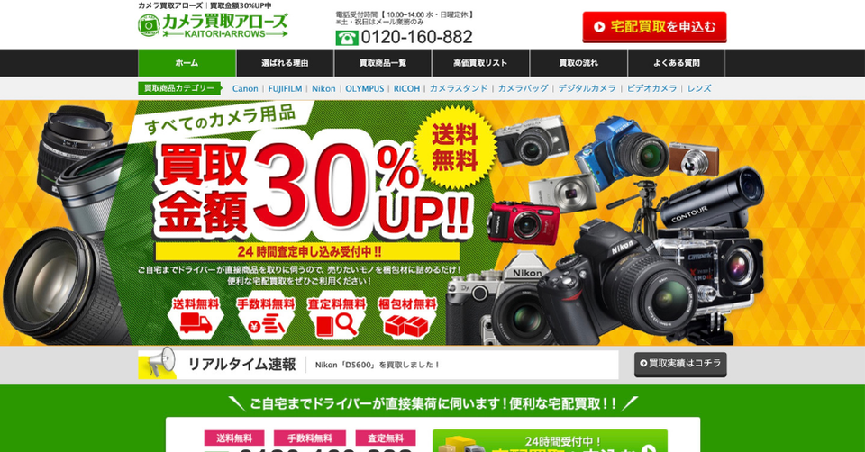 カメラ買取アローズの宅配買取サービスを紹介する画像。買取金額アップ、送料無料、手数料無料などを案内している業者紹介用バナー。