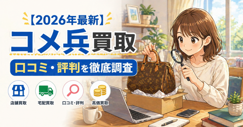コメ兵のブランド買取サービスの口コミや評判を確認しながらバッグを査定する女性のイラスト