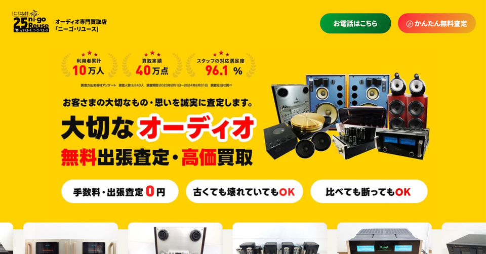 ニーゴ・リユースのオーディオ買取｜壊れた機材もOK・無料出張査定で高価買取