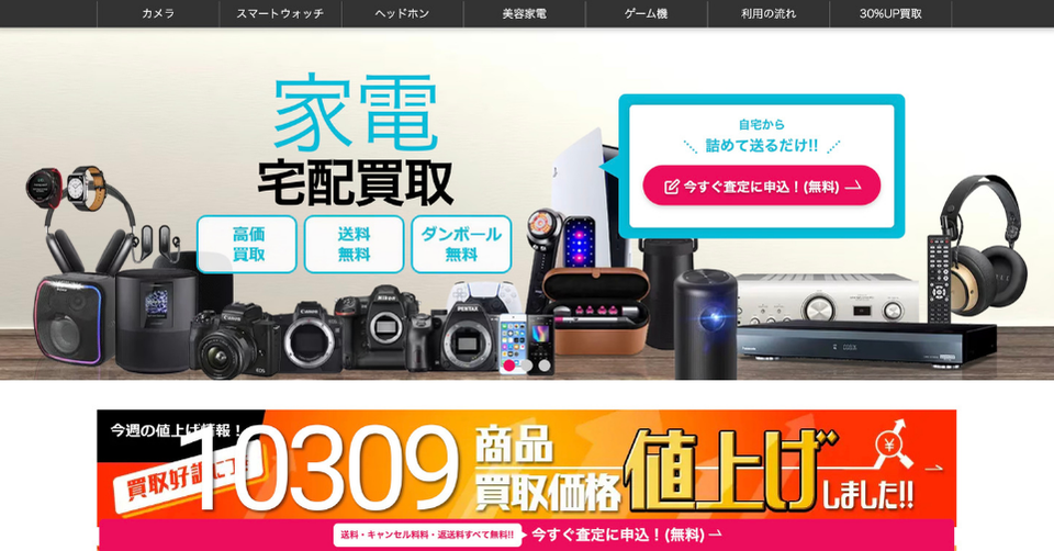 ネットオフの家電・カメラ宅配買取サービスを紹介する画像。高価買取、送料無料、ダンボール無料など宅配買取の特徴がわかる業者紹介用バナー。