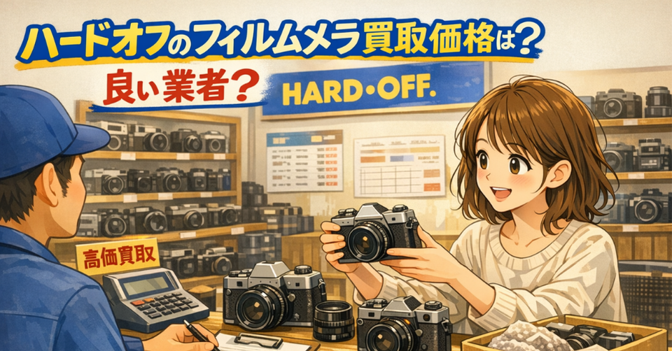 ハードオフでフィルムカメラの買取を検討し、店頭で査定を受ける女性を描いたアイキャッチ画像。