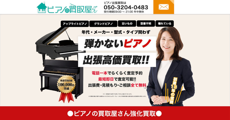 ピアノの買取屋さんの公式サイト。弾かないピアノや古いピアノの出張買取に対応し、電話で査定予約や無料相談ができることを紹介している画像。