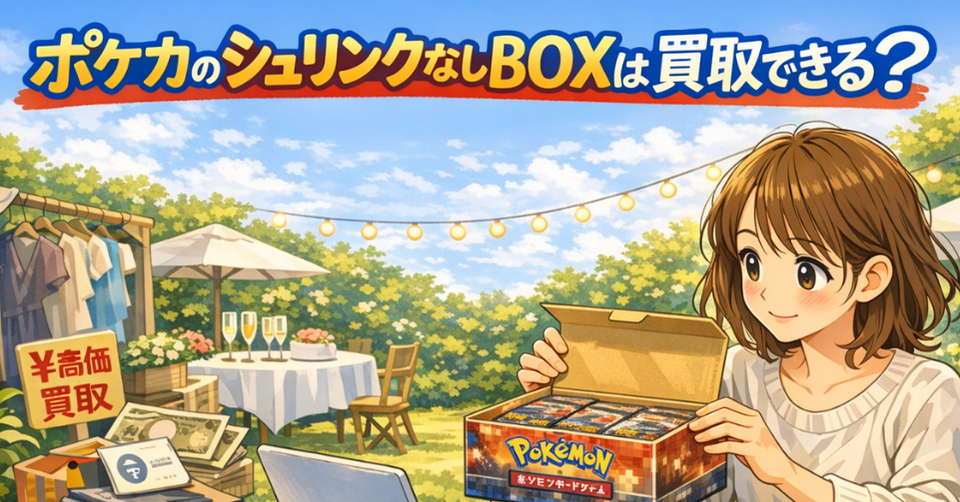 ポケカのシュリンクなしBOXは買取OK？のアイキャッチ画像