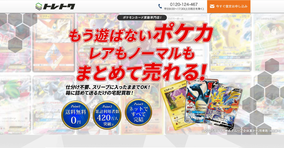 遊ばなくなったポケモンカードをレア・ノーマル問わずまとめて売れることを訴求する買取サービスの広告バナー