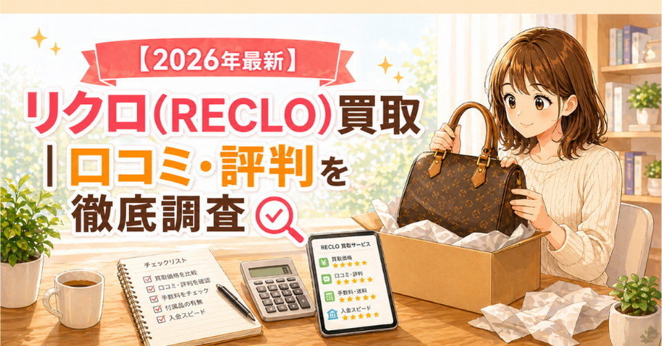 RECLOのブランド買取サービスの口コミや評判を確認しながらバッグを査定する女性のイラスト