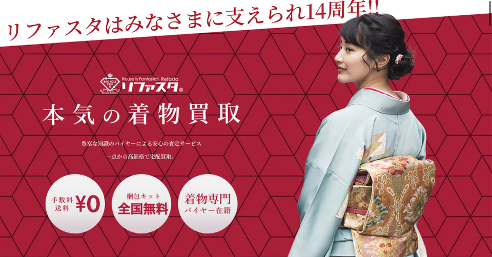 リファスタの着物買取サービスバナー。手数料と送料が無料で、全国対応の宅配買取と着物専門バイヤー在籍を案内している画像