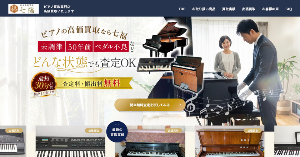 七福のピアノ買取サービス公式サイト。未調律や古いピアノ、ペダル不良なども査定対象で、無料出張査定に対応していることを紹介している画像。