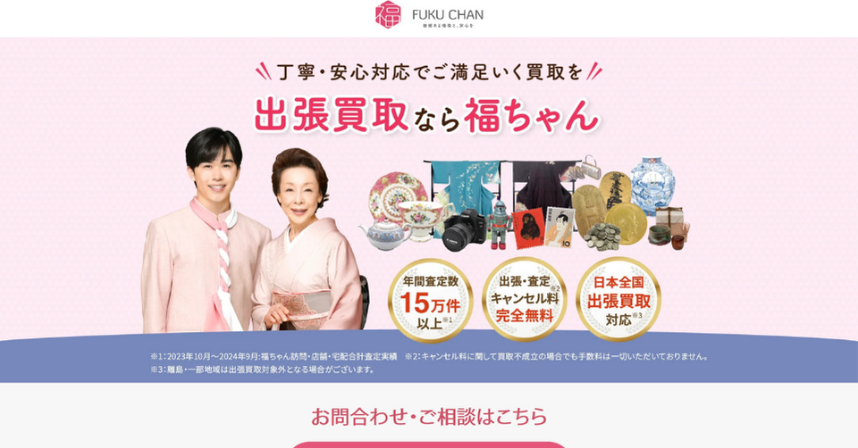 出張買取福ちゃんのアイキャッチ画像