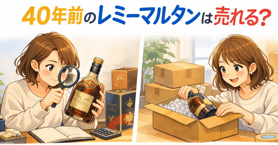 40年前のレミーマルタンが売れるかを調べている女性のアイキャッチ画像。古いブランデーのボトルを確認しながら、買取や査定について調べている様子が描かれている。