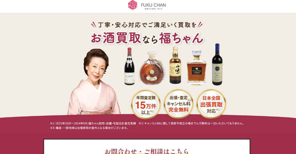 福ちゃんのお酒買取サービスの案内バナー。ワインやウイスキーなどのお酒と、年間査定数15万件以上・キャンセル料無料・日本全国出張買取対応の特徴が掲載されている。