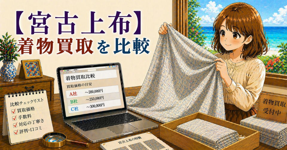 宮古上布の上質な布を丁寧に広げて査定しているイメージ
