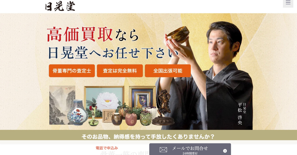日晃堂の骨董品高価買取を紹介するバナー。骨董品を確認する査定士と、掛け軸・陶器・壺などの品物が写っている画像