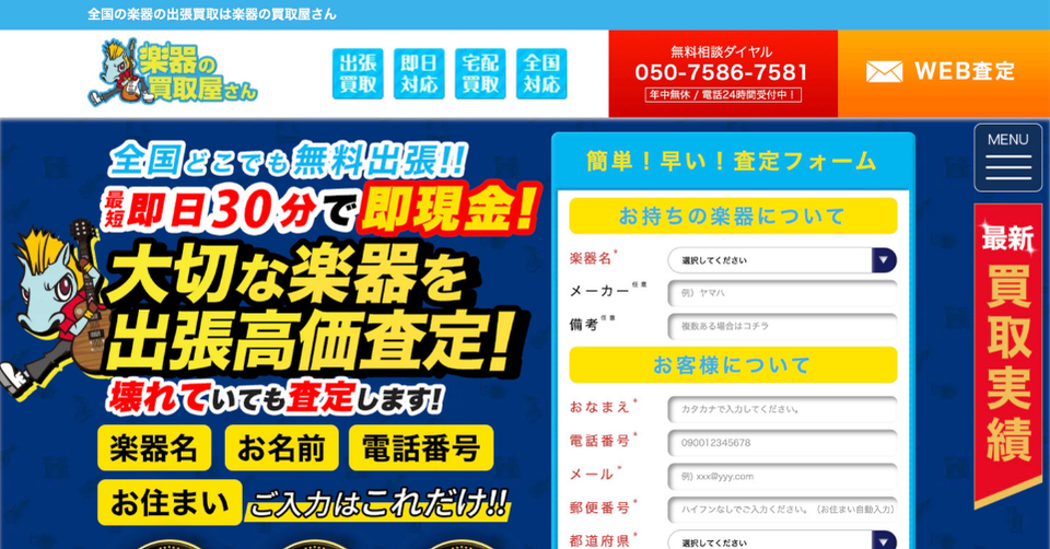 青と黄色を基調に「大切な楽器を出張高価査定」「壊れていても査定します」と表示された楽器出張買取サイトのページ画像