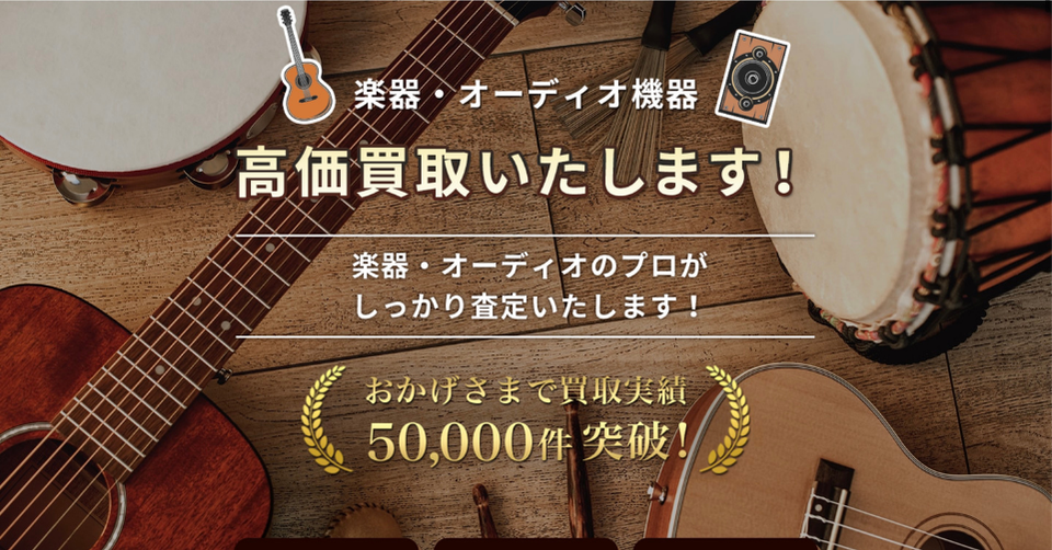 ギターや太鼓が並ぶ背景に「楽器・オーディオ機器 高価買取いたします！」と表示された楽器買取サービスのバナー画像