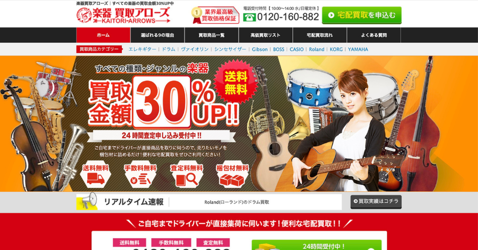 ギターやドラムなどの楽器と女性が写り、「買取金額30％UP!!」と表示された楽器買取アローズのトップページ画像