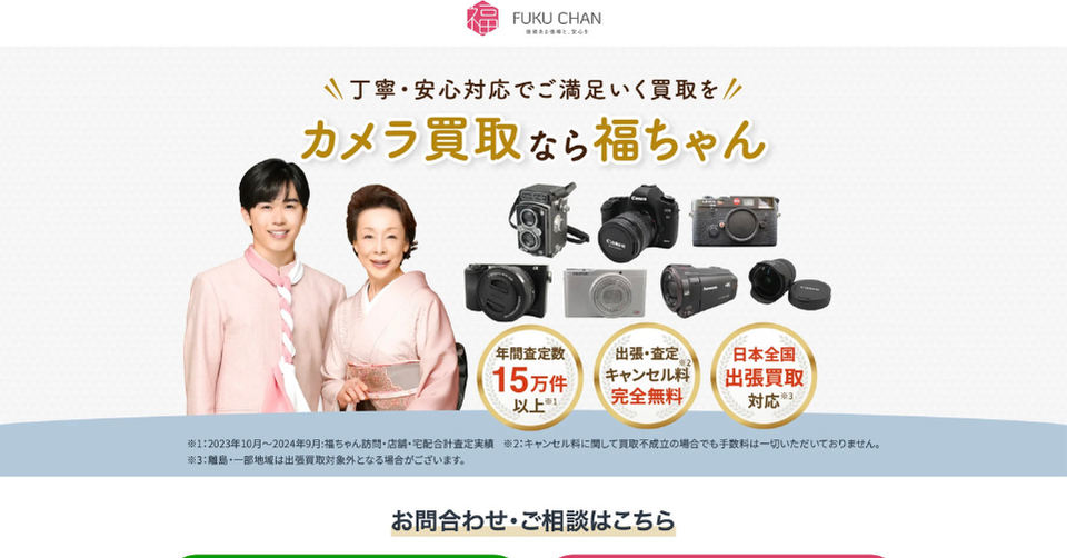 福ちゃんのカメラ買取サービスを紹介する画像。出張買取対応や年間査定数、カメラ買取に対応していることがわかる業者紹介用バナー。