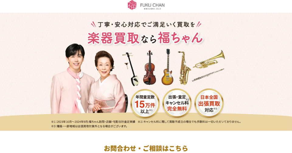 着物姿の女性と男性の横にバイオリンやサックスなどの楽器が並び、「楽器買取なら福ちゃん」と表示された広告バナー