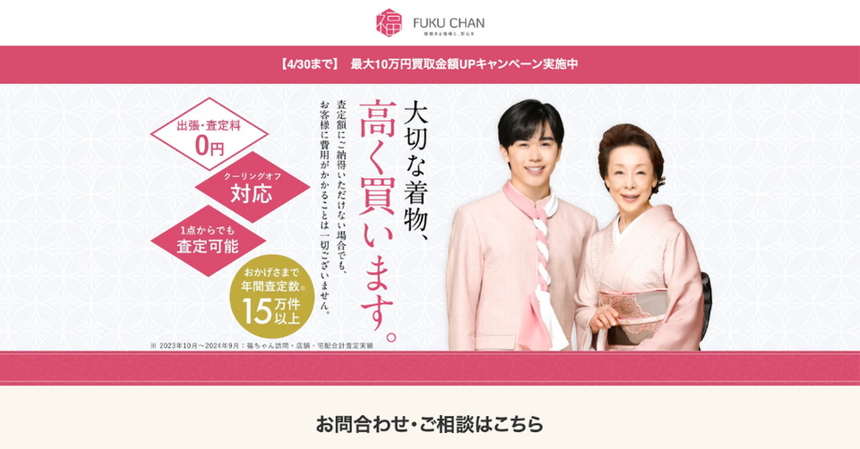 福ちゃんの着物買取サービス案内バナー。出張査定料0円、クーリングオフ対応、1点から査定可能と案内している画像