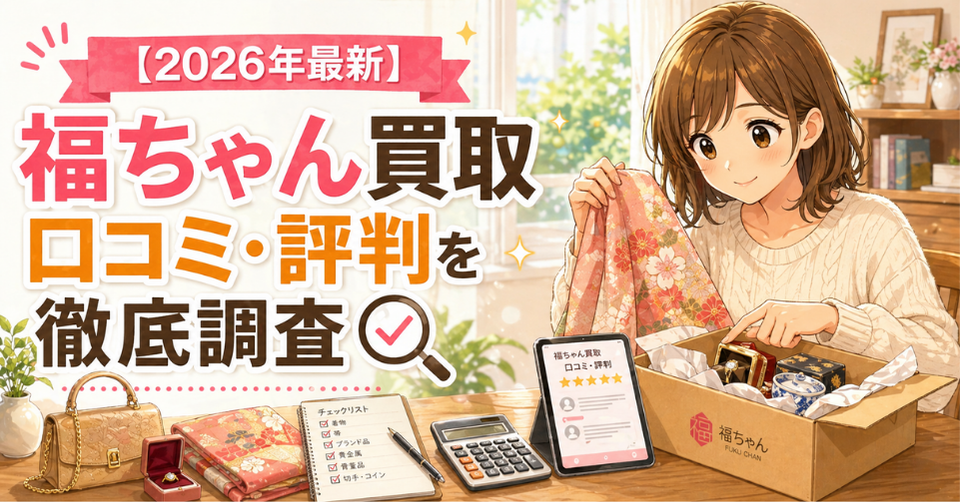 福ちゃんの出張買取サービスの口コミや評判をチェックしながら着物や小物を査定する女性のイラスト