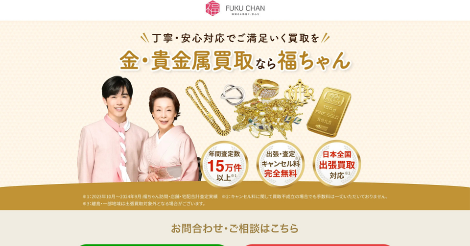 福ちゃん金買取のサイト画像