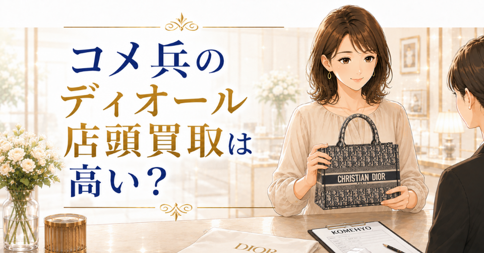 コメ兵のディオール店頭買取は高いのか、女性がディオール風バッグを持って査定を受ける画像