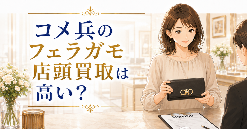 コメ兵のフェラガモ店頭買取は高いのか、女性がフェラガモ風の財布を見せている画像