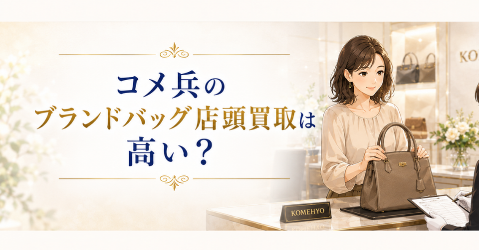 コメ兵のブランドバッグ店頭買取は高いのか、女性がブランドバッグを持って査定を受ける画像