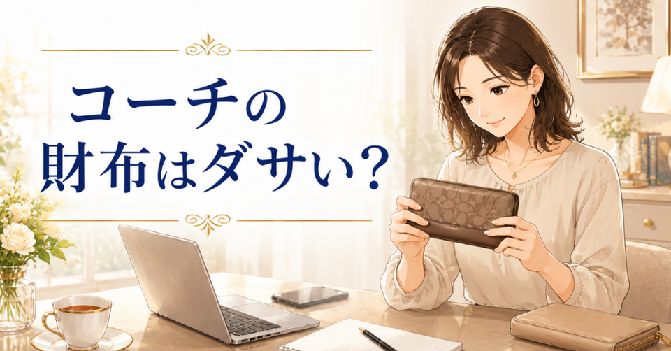 コーチの財布がダサいか気になり、女性が財布を手に取りデザインや使いやすさを確認しているアイキャッチ画像