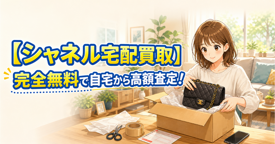 シャネルのバッグを宅配買取で箱に詰めて自宅から高額査定に出す女性のイラスト