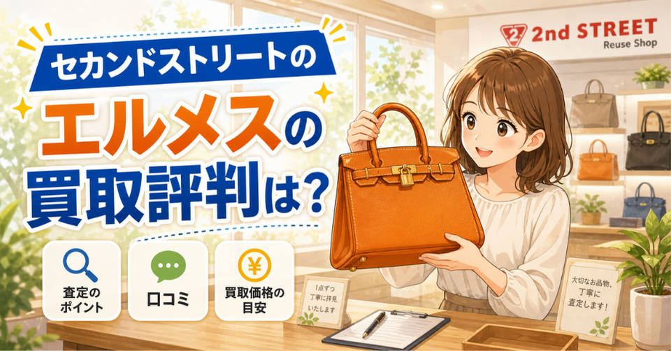 セカンドストリートでエルメスのバッグを査定してもらう女性と買取評判を解説するアイキャッチ画像