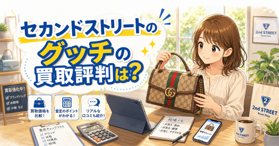 セカンドストリートでグッチのバッグを査定してもらう女性と買取評判を解説するアイキャッチ画像
