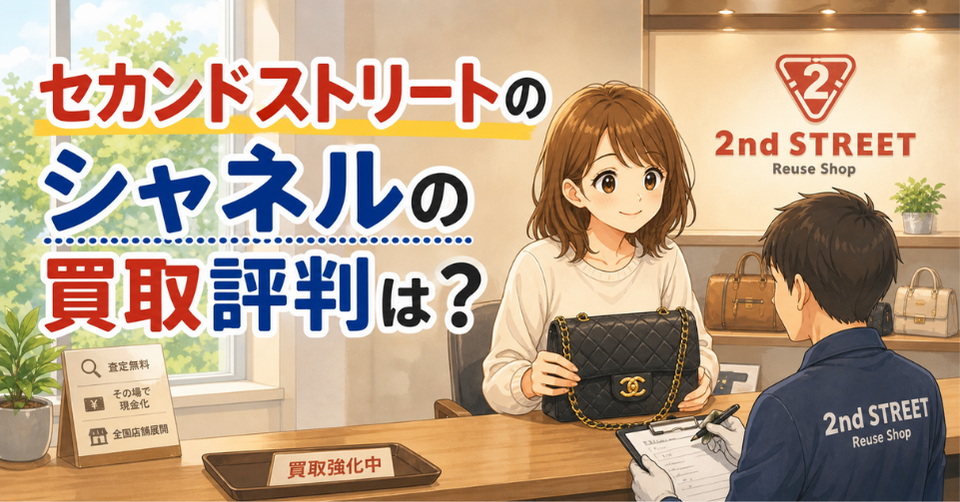 セカンドストリートでシャネルのバッグを査定してもらう女性と買取評判を解説するアイキャッチ画像