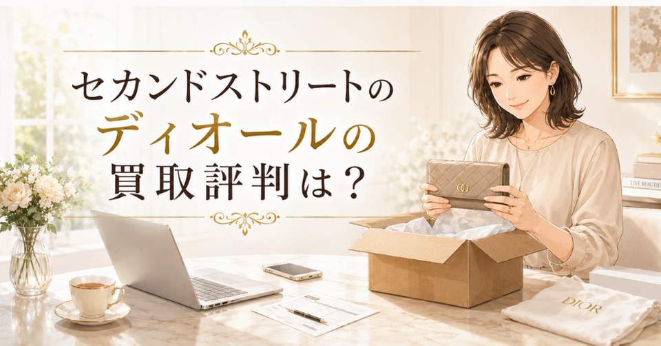 セカンドストリートのディオール買取評判は？ディオールの財布を箱に入れて宅配買取を検討する女性のアイキャッチ画像