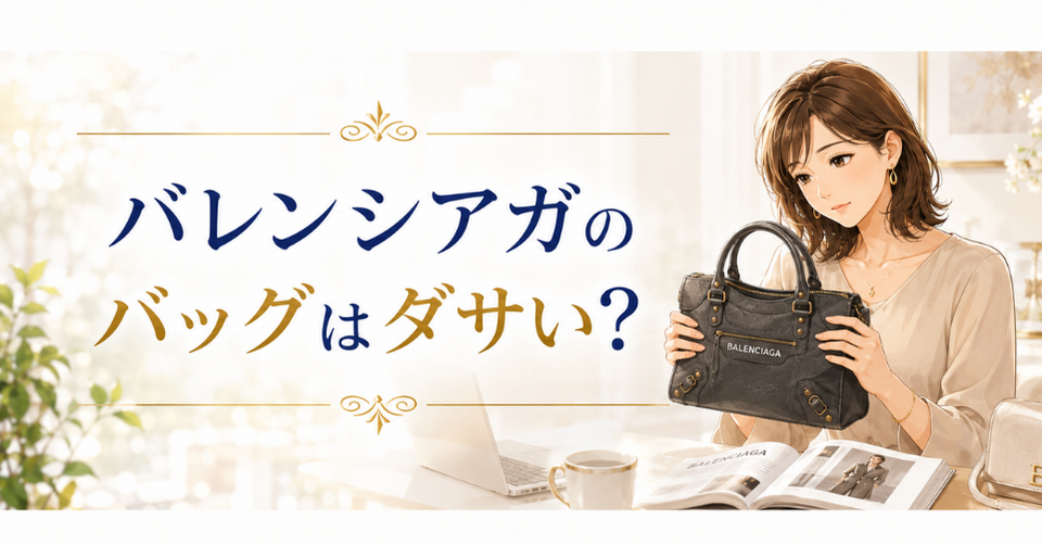 バレンシアガのバッグはダサいのか、女性がバッグを持ってデザインを確認している画像