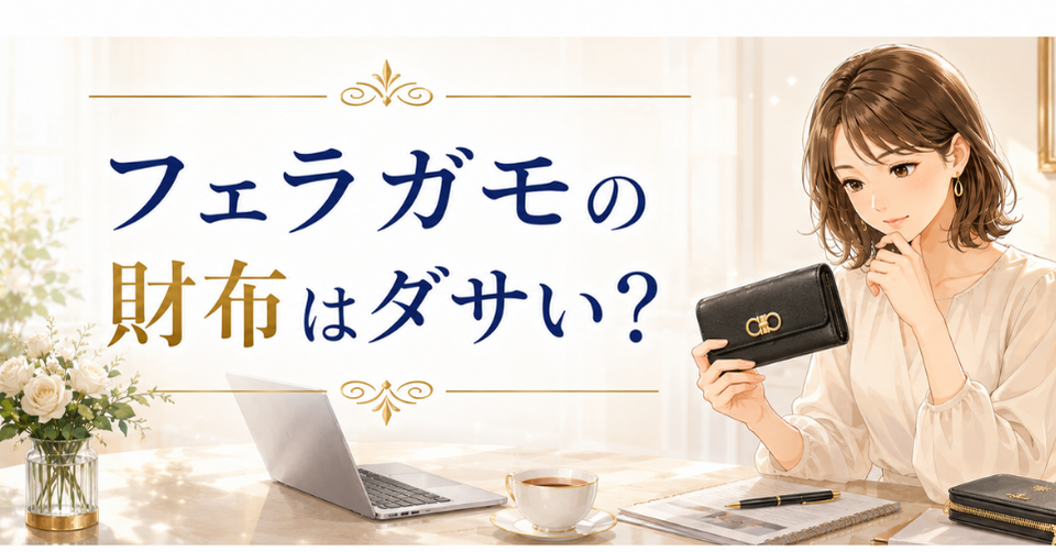 フェラガモの財布はダサいのか、女性が黒い財布を見ながら印象を考えている画像