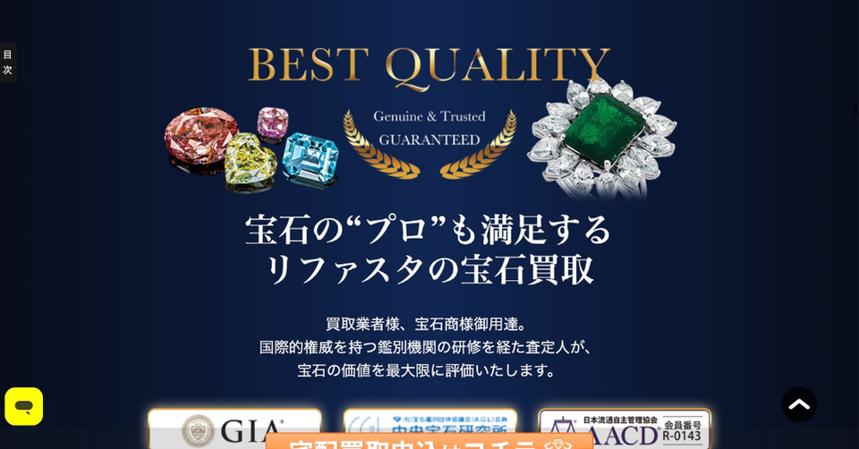 宝石のプロも満足すると訴求するリファスタの宝石買取バナー画像。色石やエメラルドのジュエリーが掲載されている。