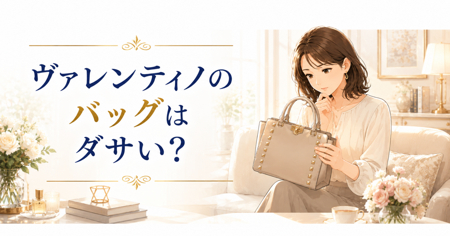 ヴァレンティノ風のスタッズ付きバッグを見ながら、ダサいか悩む女性のアイキャッチ画像