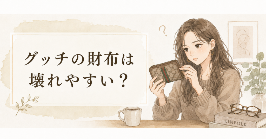 グッチの財布を手に取り、壊れやすいか不安そうに確認している女性のアイキャッチ画像