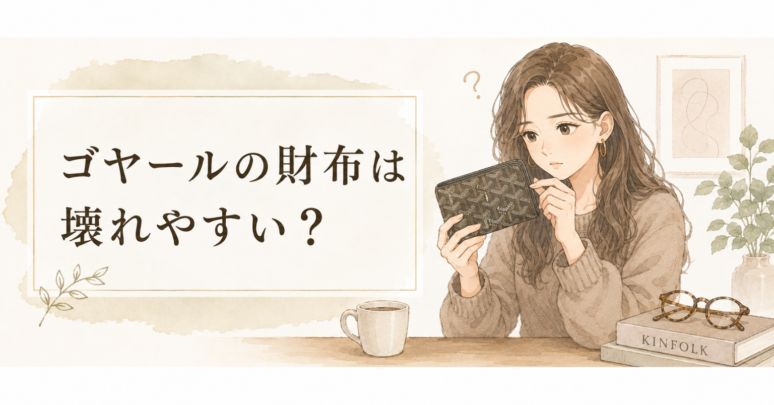 ゴヤールの財布を手に取り、柄入りの財布の角や素材の状態を確認している女性のアイキャッチ画像