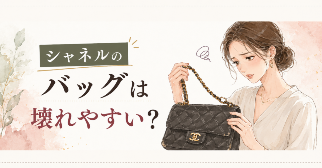 シャネルのチェーンバッグを持ちながら傷みや壊れやすさを気にしている女性のイラスト