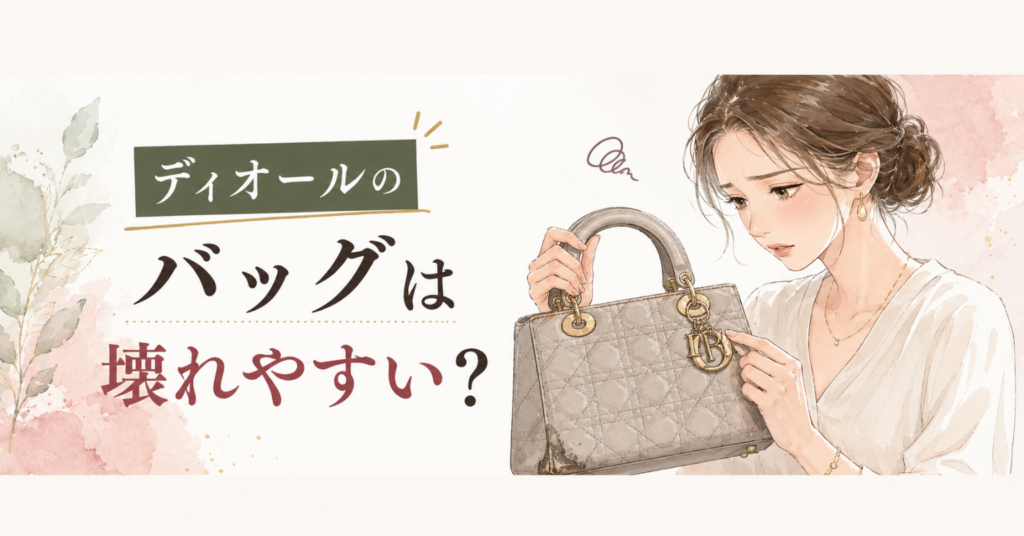 ディオールのバッグのチャームや持ち手まわりを確認している女性のイラスト