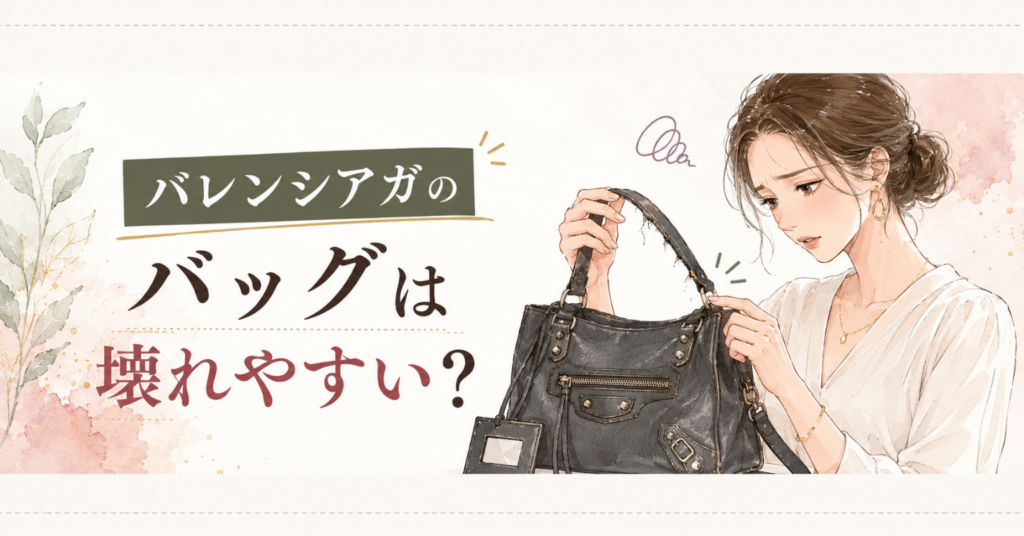 バレンシアガのバッグの持ち手や縫製部分の傷みを確認している女性のイラスト