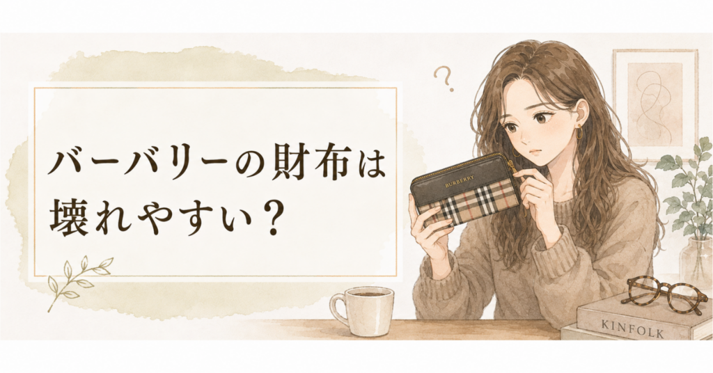 バーバリーの財布を手に取り、チェック柄の財布のファスナーや角を確認している女性のアイキャッチ画像
