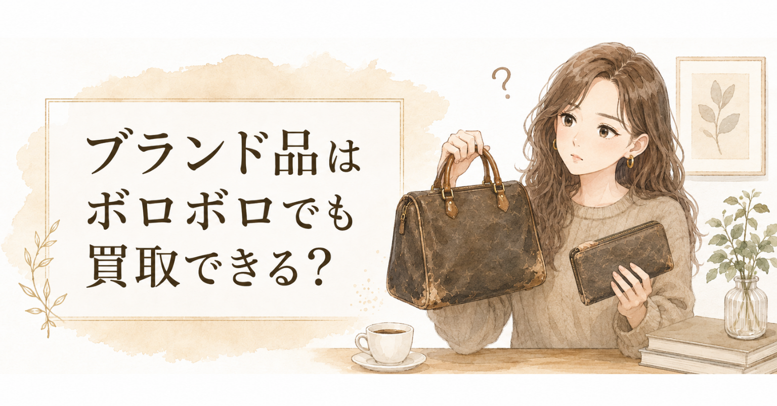 ボロボロのブランド品は買取できる？おすすめ業者と高く売るコツ