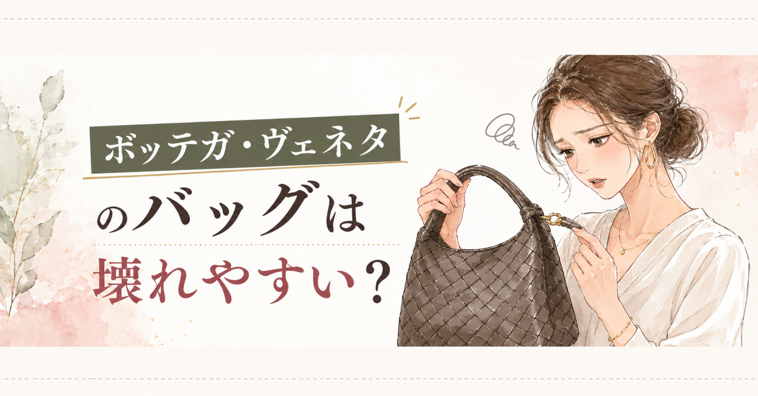 ボッテガ・ヴェネタの編み込みバッグの金具や持ち手部分を確認している女性のイラスト